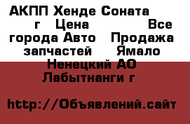 АКПП Хенде Соната5 G4JP 2003г › Цена ­ 14 000 - Все города Авто » Продажа запчастей   . Ямало-Ненецкий АО,Лабытнанги г.